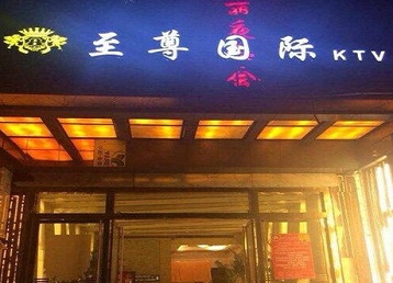 乌鲁木齐哪个KTV真空陪酒妹子服务好-至尊国际KTV消费价格服务点评