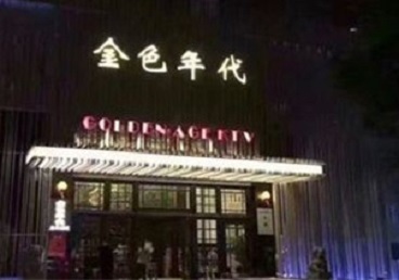 乌鲁木齐KTV陪唱公主哪家最便宜-金色年代KTV便宜消费点评