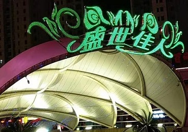乌鲁木齐那个真空ktv陪酒玩的开-英皇国际KTV消费价格点评
